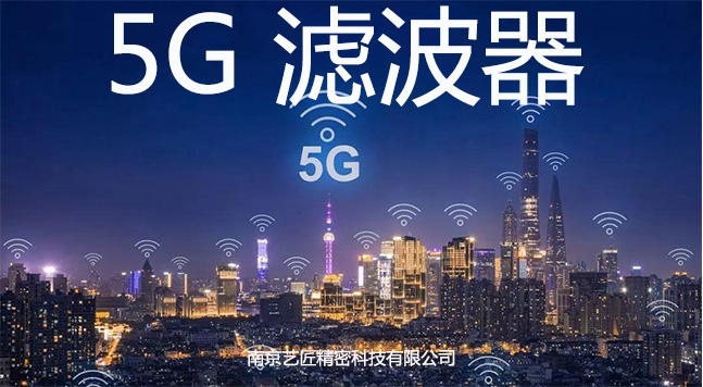 5G 滤波器精密加工